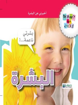 cover image of جسمي في كتاب : البشرة